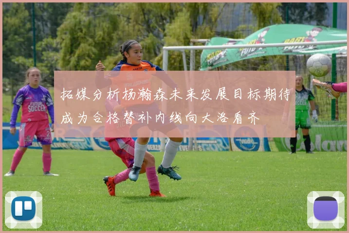 拓媒分析杨瀚森未来发展目标期待成为合格替补内线向大洛看齐