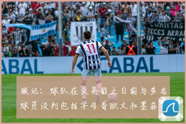 狼记：球队在交易截止日前与多名球员谈判包括字母哥欧文和墨菲等人