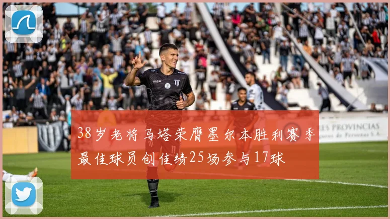 38岁老将马塔荣膺墨尔本胜利赛季最佳球员创佳绩25场参与17球