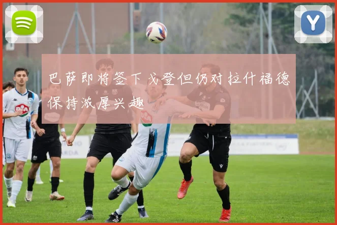 巴萨即将签下戈登但仍对拉什福德保持浓厚兴趣