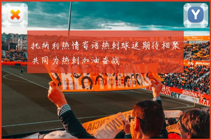 托纳利热情寄语热刺球迷期待相聚共同为热刺加油奋战