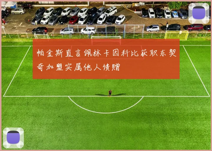 帕金斯直言佩林卡因科比获职东契奇加盟实属他人馈赠